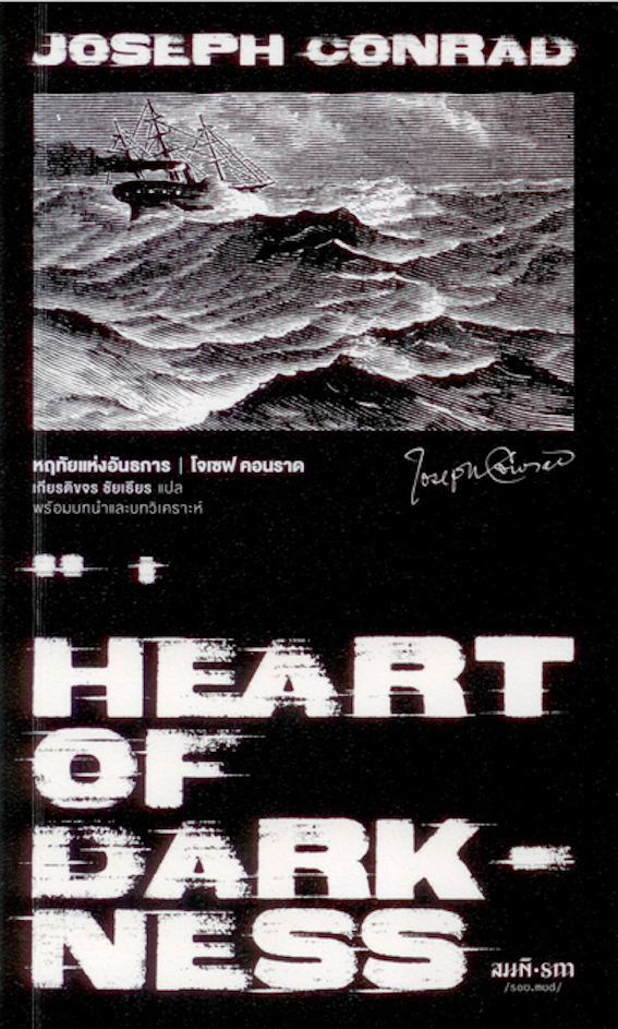 หฤทัยแห่งอันธการ : Heart of Darkness by Joseph Conrad โจเซฟ คอนราด เกียรติขจร ชัยเธียร แปล