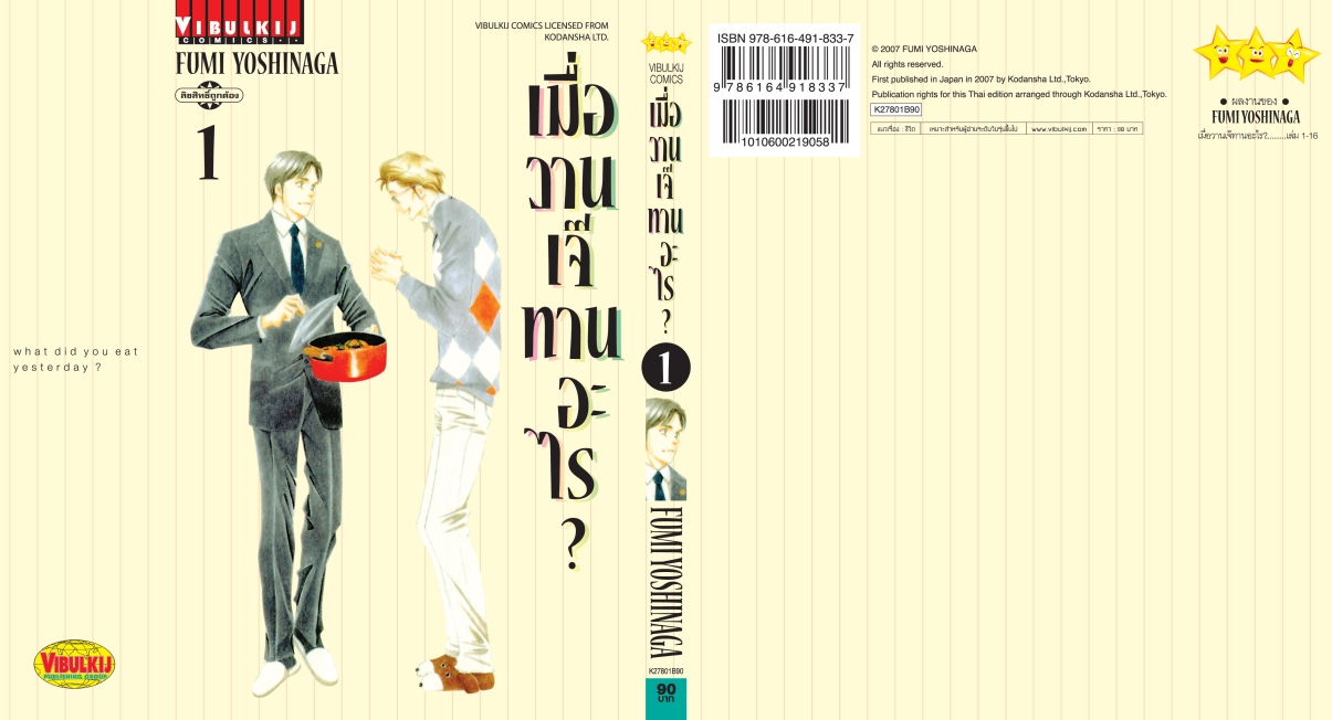 เมื่อวานเจ๊ทานอะไร เล่ม 1