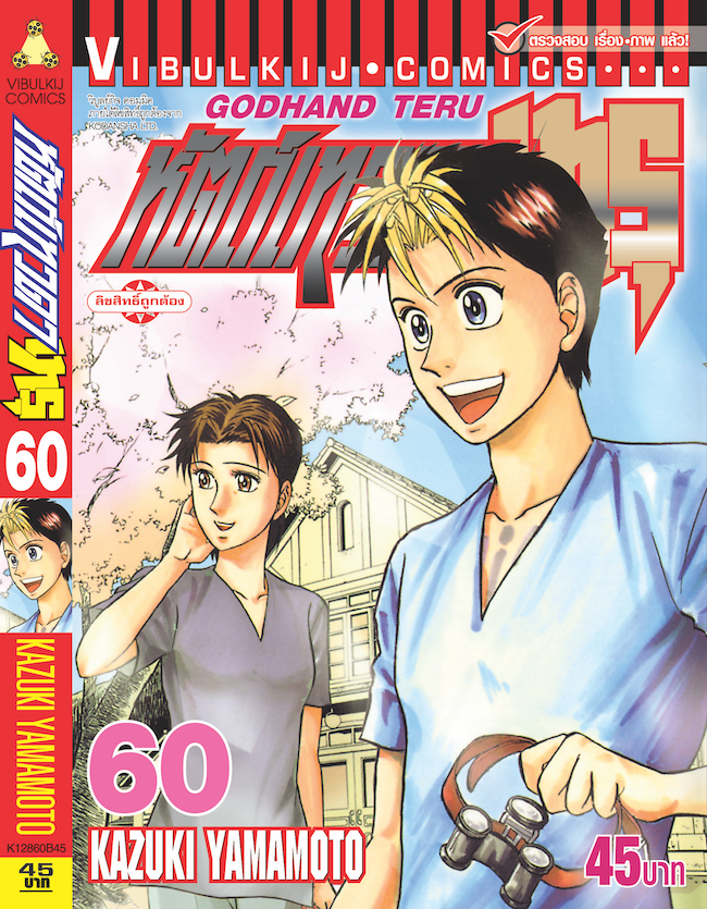 หัตถ์เทวดา เทรุ 60