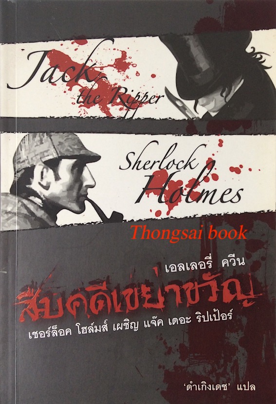 สืบคดีเขย่าขวัญ เชอร์ล็อก โฮล์มส์ เผชิญ แจ๊ค เดอะ ริปเปอร์ เอลเลอรี่ ควีน ดำเกิงเดช แปล