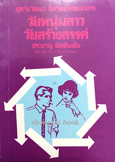 วัยหนุ่มสาว วัยสร้างสรรค์ ประมวญ ดิคคินสัน