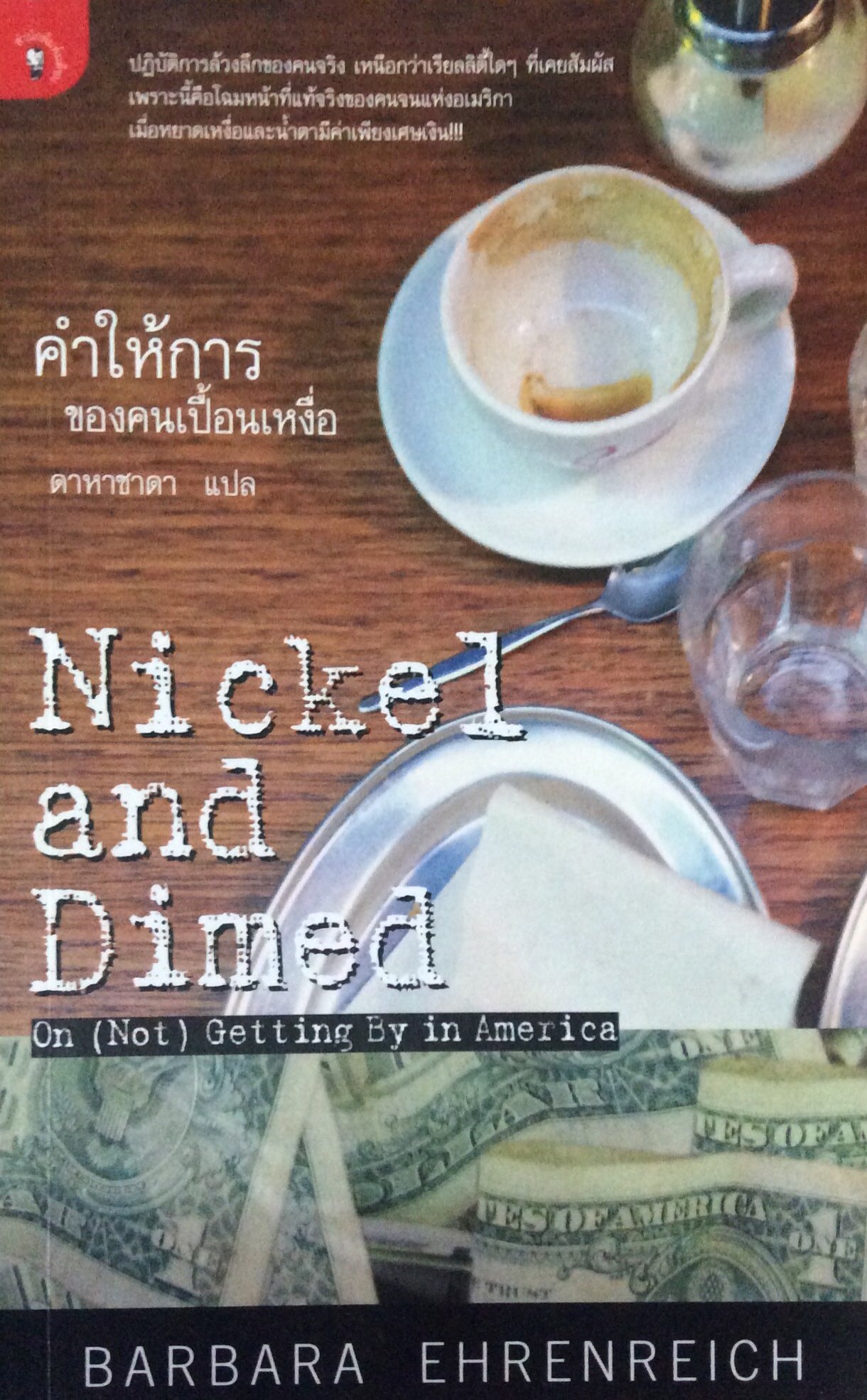 คำให้การของคนเปื้อนเหงื่อ Nickel and Dimed on (not) Getting By in America ปฏิบัติการล้วงลึกของคนจริง เหนือกว่าเรียลลิตี้ใดๆ ทึ่เคยสัมผัสเพระนี้คือโฉมหน้าที่แท้จริงของคนจนแห่งอเมริกาเมื่อหยาดเหงื่อและนำ้ตามีค่าเพียงเศษเงิน.BARBARA EHRENREICH ดาหาชาดา แปล