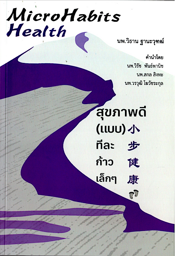 Microhabits Health : สุขภาพดี(แบบ)ทีละก้าวเล็กๆ / นพ.วิธาน ฐานะวุฑฒ์ มหัศจรรย์แห่งการเขียน