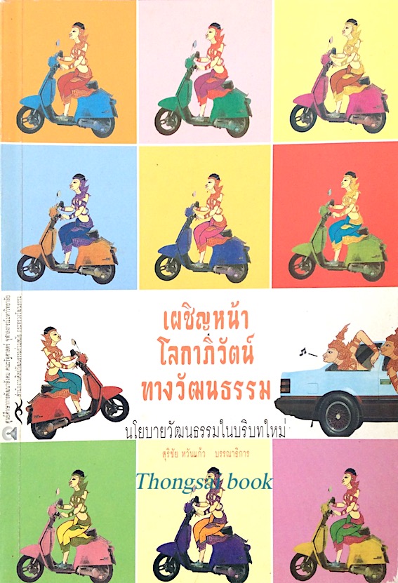 เผชิญหน้าโลกาภิวัตน์ทางวัฒนธรรม นโยบายวัฒนธรรมในบริบทใหม่ สุริชัย หวันแก้ว บรรณาธิการ