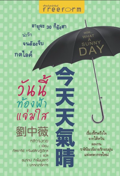 วันนี้ท้องฟ้าแจ่มใส wow what A sunny Day หลิวจงเวย ภัสธารีย์ ทรัพย์สัณฐ์ติกุล แปล : เรื่องรักตรึงใจจากไต้หวัน ผลงาน ราชินีนวนิยายรักอบอุ่นแห่งศตวรรษใหม่