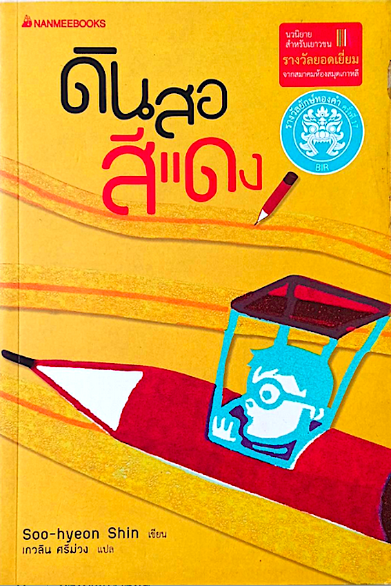 ดินสอสีแดง Soo-hyeon Shin เขียน เกวลิน ศรีม่วง แปล นวนิยายสำหรับเยาวชนรางวัลยอดเยี่ยมจากสมาคมห้องสมุดเกาหลี