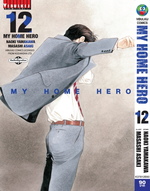 My Home Hero เล่ม 12