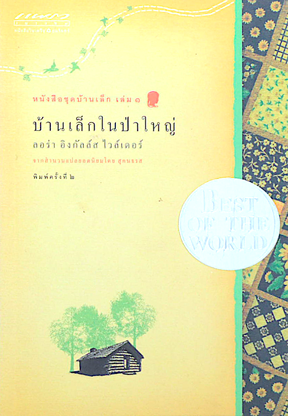 บ้านเล็กในป่าใหญ่ หนังสืชุดบ้านเล็ก เล่ม ๑ ลอร่า อิงกัลล์ส ไวล์เดอร์ จากสำนวนยอดนิยมโดย สุคนธรส