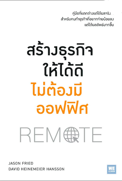 สร้างธุรกิจให้ได้ดี ไม่ต้องมีออฟฟิศ Remote by Jason Fried & David H. Hansson