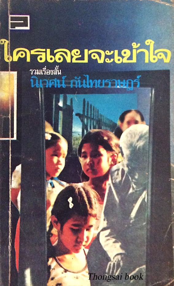 ใครเลยจะเข้าใจ รวมเรื่องสั้น นิเวศน์ กันไทยราษฎร์