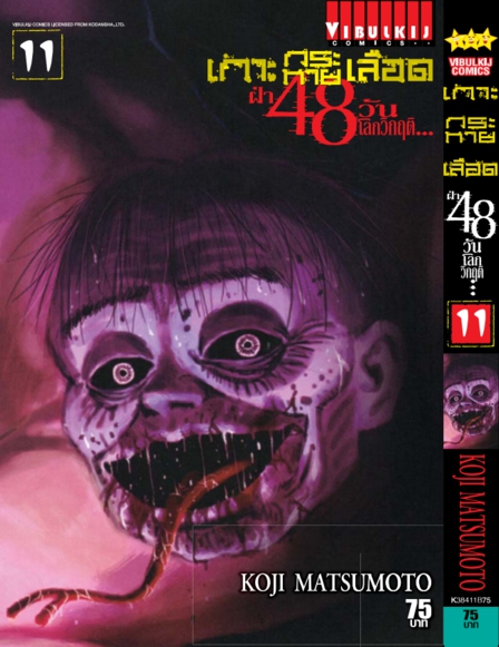 เกาะกระหายเลือด 48 วันโลกวิกฤติ เล่ม 11