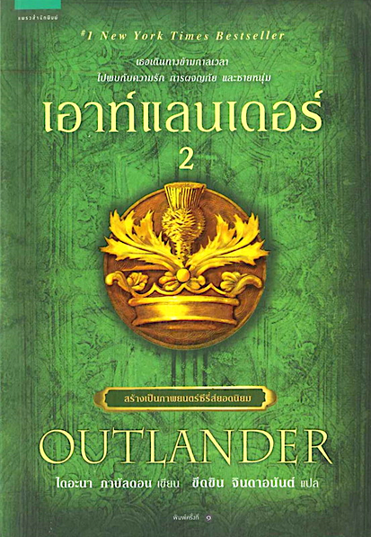 เอาท์แลนเดอร์ OutLander เล่ม 1,2 โดย ไดแอน่า กาบัลดอน