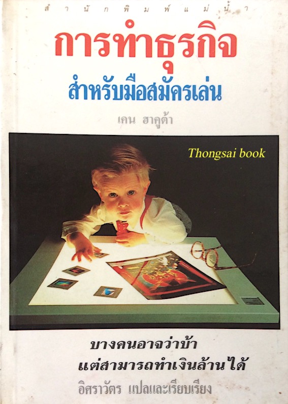 การทำธุรกิจ สำหรับมือสมัครเล่น เคน ฮาคูต้า บางคนอาจว่าบ้า แต่สามารถทำเงินล้านได้ อิศราวัตร แปล