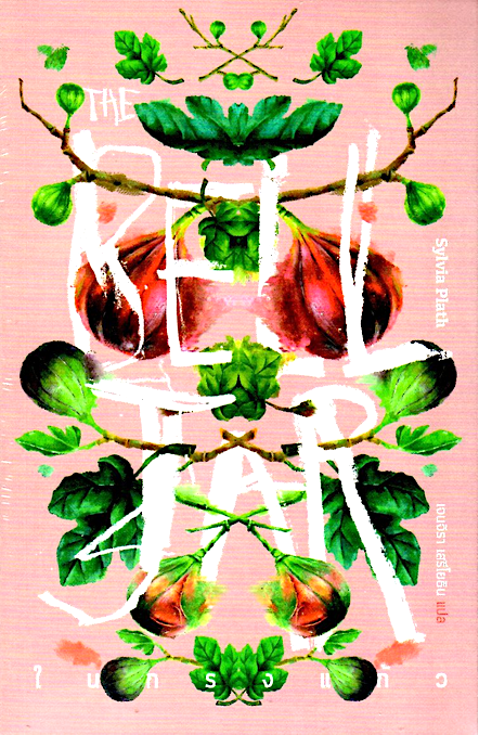 ในกรงแก้ว The Bell Jar by Sylvia Plath เจนจิรา เสรีโยธิน แปล