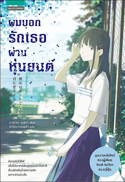 ผมบอกรักเธอผ่านหุ่นยนต์ ยามาดะ ยุสุเกะ Yusuke Yamada