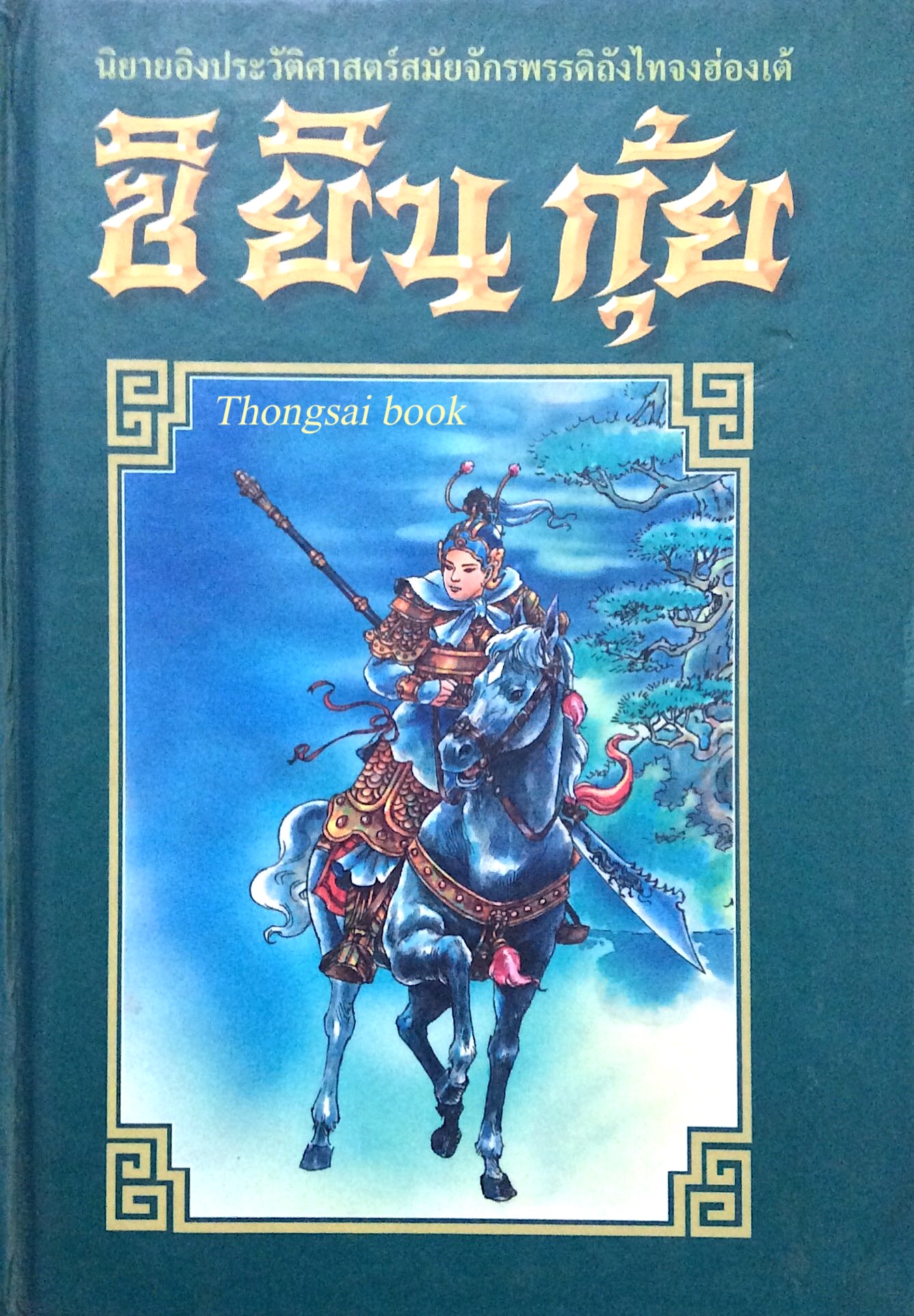 ซิยินกุ้ย นิยายอิงประวัติศาสตร์สมัยจักรพรรดิถังไทจงฮ่องเต้