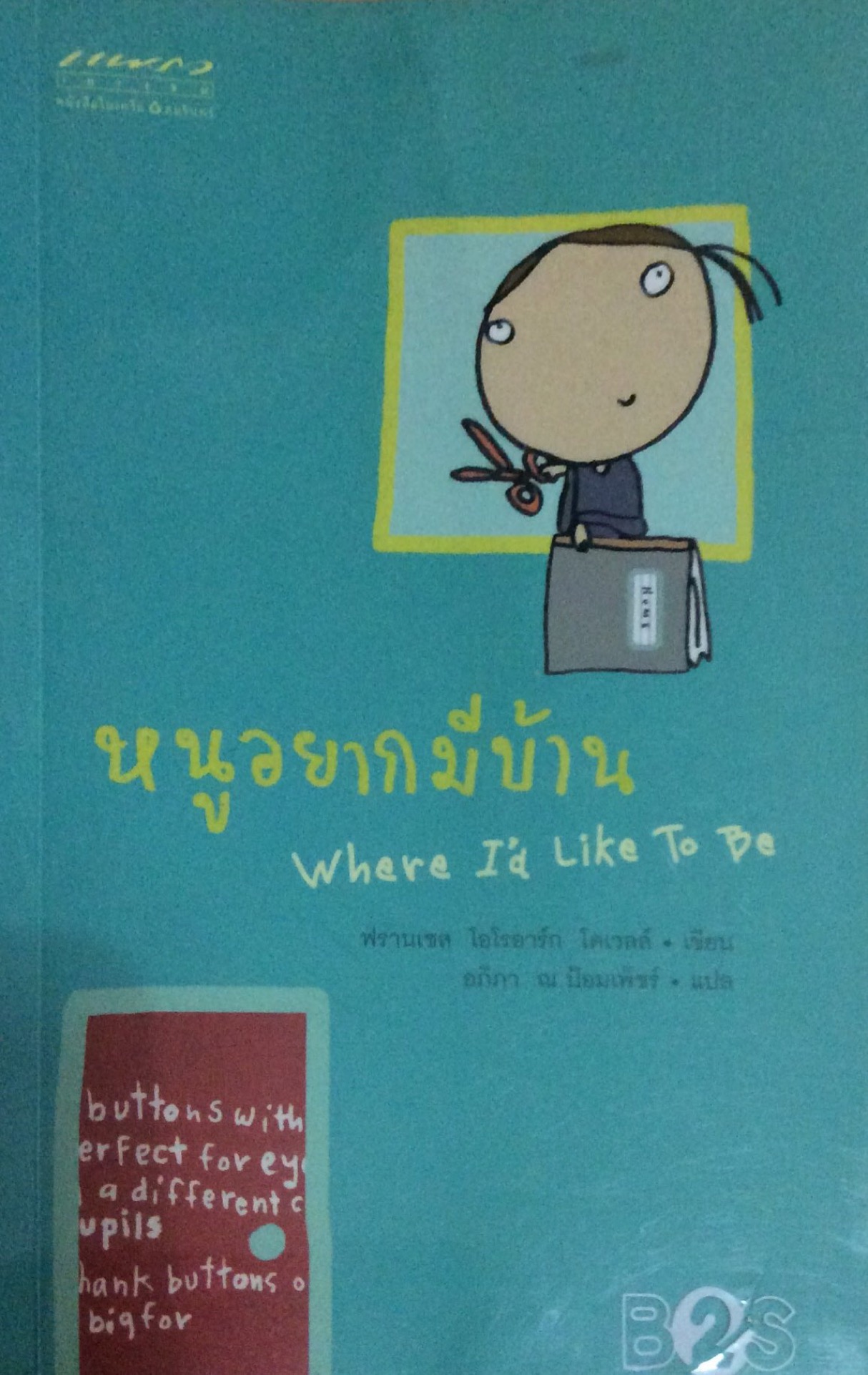 หนูอยากมีบ้าน Where I'd like to be ฟรานเซส โอโรอาร์ก โดเวลล์ เขียน อภิภา ณ ป้อมเพ็ชร์ แปล