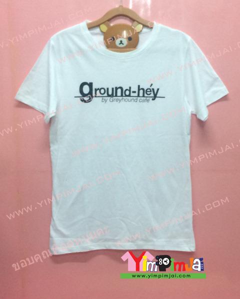 เสื้อยืด สีขาว แขนสั้น สกรีนตามสั่ง ground-hey By Hrayhound cafe