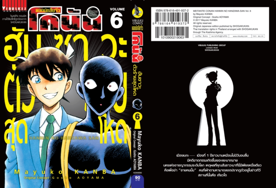 ยอดนักสืบจิ๋วโคนัน ภาค ฮันซาวะ ตัวร้ายสุดโหด 6