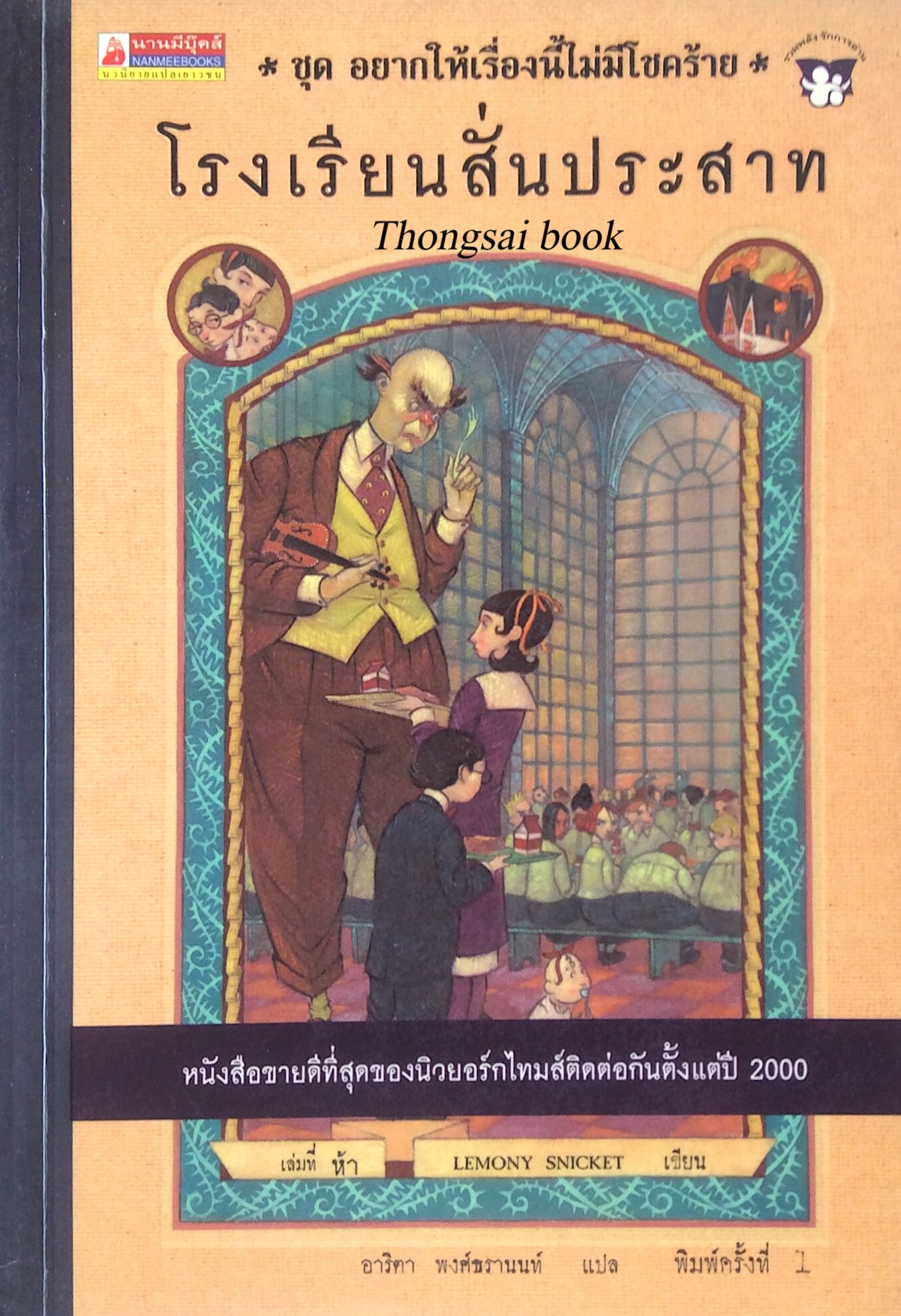 โรงเรียนสั่นประสาท ชุด อยากให้เรื่องนี้ไม่มีโชคร้าย เล่มที่ ๑-๑๒ Lemony Snicket เขียน อาริตา พงศ์ธรานนท์ แปล (๑๒ เล่ม)