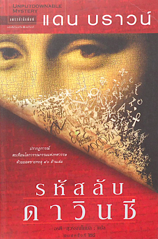 รหัสลับดาวินชี The Davinci Code : หนังสือที่มีคนอ่านในวงกว้างที่สุดแห่งยุค ขายดีอันดับหนึ่งข้ามปีด้วยยอดขายทะยานสู่ ๘ ล้านเล่ม : แดน บราวน์ เขียน อรดี สุวรรณโกมล แปล