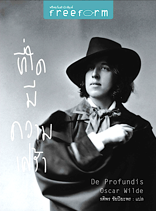 ที่ใดมีความเศร้า De Fundis by Oscar Wilde รติพร ชัยปิยะพร แปล