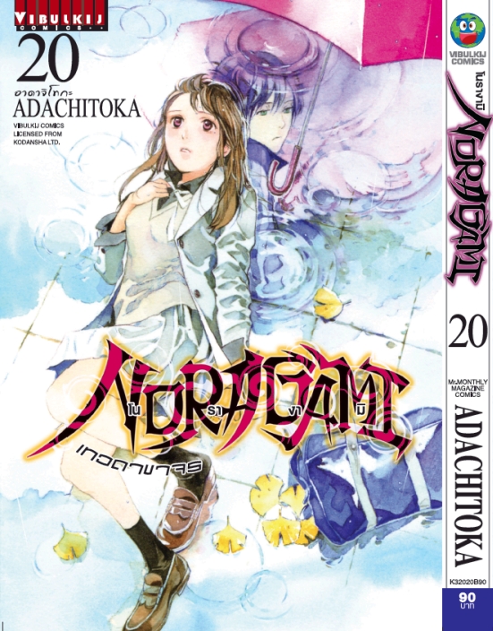 โนรางามิ เทวดาขาจร ( NORAGAMI ) เล่ม 20