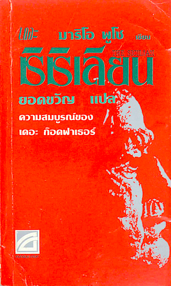 เดอะ ซิซิเลียน The Sicilian by Mario Puzo