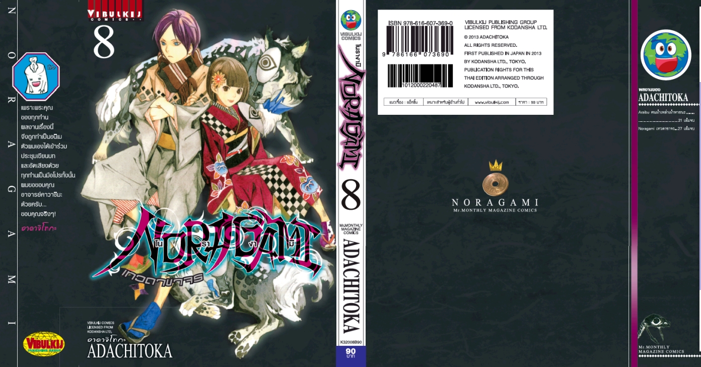 โนรางามิ เทวดาขาจร ( NORAGAMI ) เล่ม 8