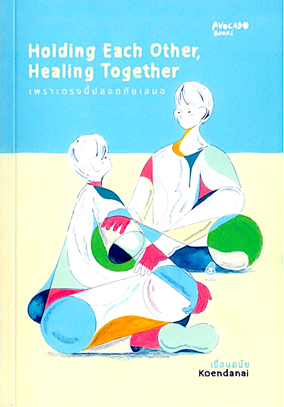 Holding Each Other Healing Together เพราะตรงนี้ปลอดภัยเสมอ เขื่อนดนัย