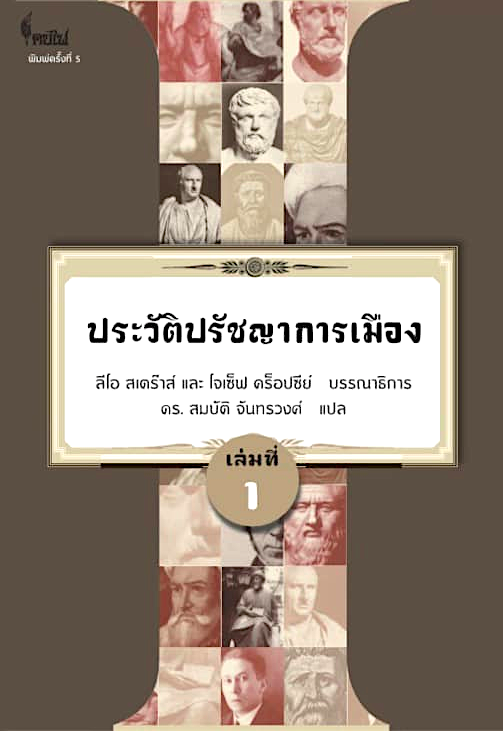 ประวัติปรัชญาการเมือง ลีโอ สเตร๊าส์ และ โจเซ็ฟ คร็อปซีย์ ศ.ดร. สมบัติ จันทรวงศ์ แปล เล่มที่ ๑