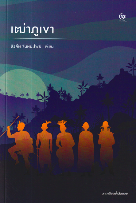 เฒ่าภูเขา The Old Man and The Hill สังคีต จันทนะโพธิ