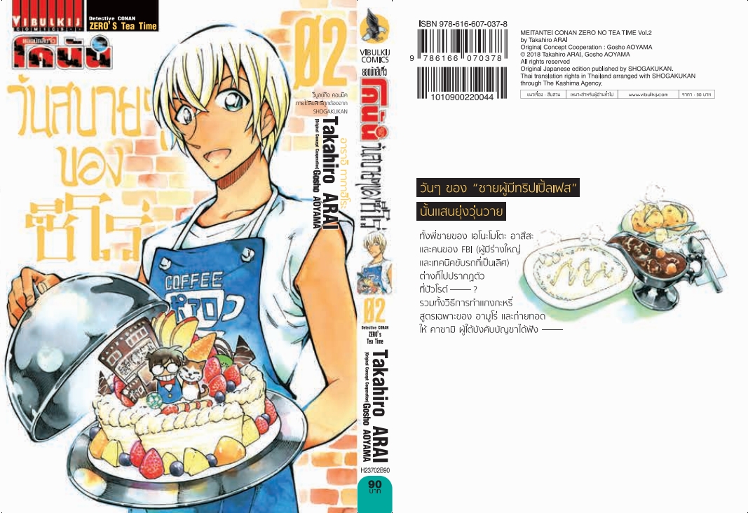ยอดนักสืบจิ๋ว โคนัน วันสบายๆ ของซีโร่ เล่ม 2