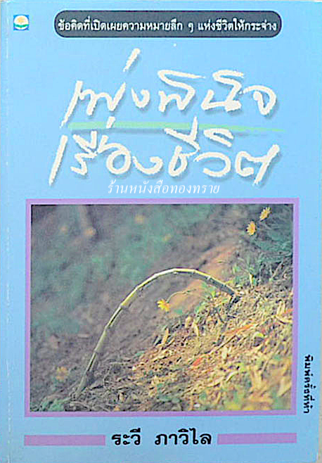 เพ่งพินิจเรื่องชีวิต ระวี ภาวิไล