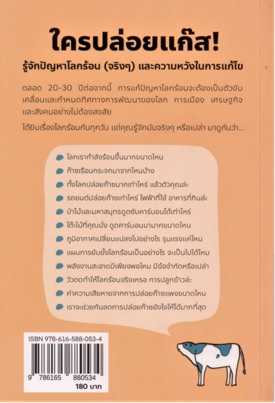 ใครปล่อยแก๊ส! รู้จักปัญหาโลกร้อน (จริงๆ) และความหวังในการแก้ไข พรพุฒิ สุริยะมงคล