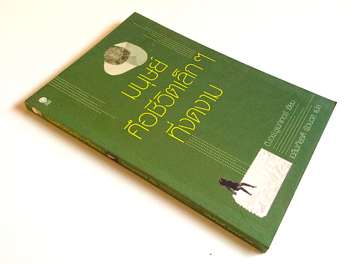 มนุษย์คือชีวิตเล็กๆที่งดงาม อี.เอฟ.ชูเมกเกอร์ เฉลิมเกียรติ ผิวนวล แปล