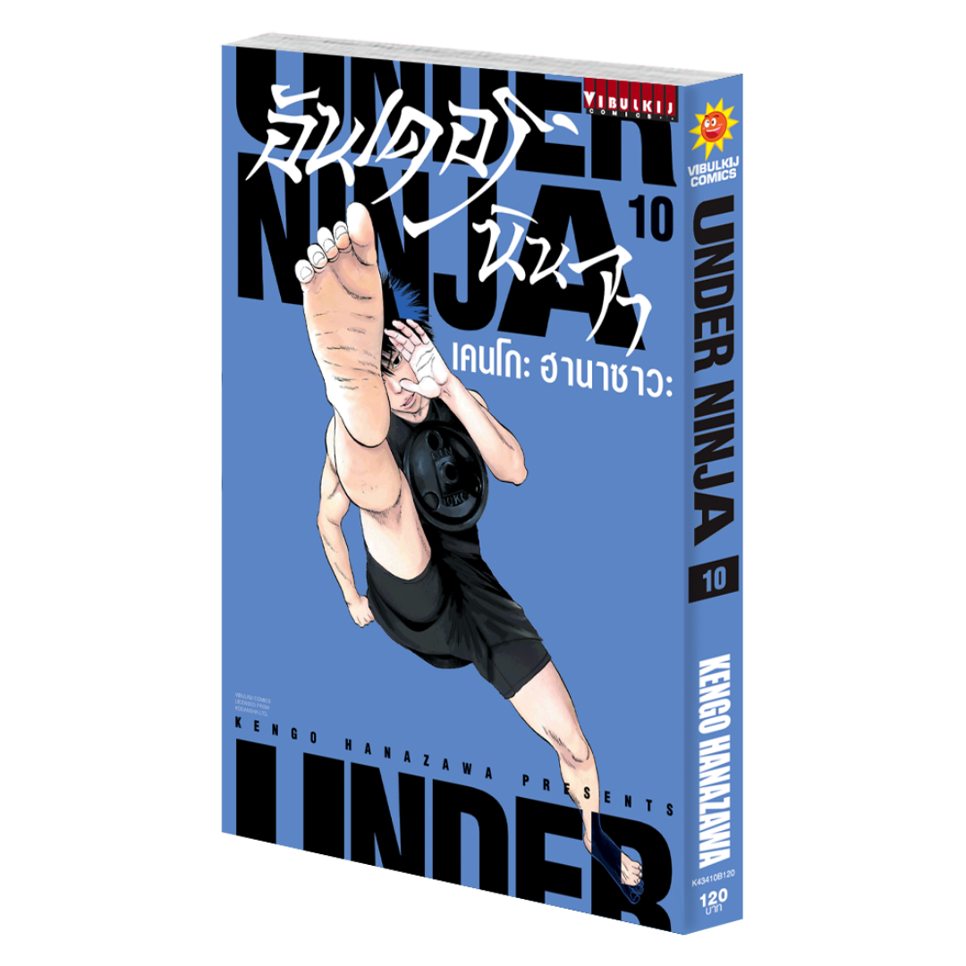 อันเดอร์นินจา UNDER NINJA เล่ม 10