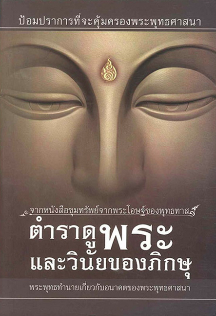 ตำราดูพระและวินัยของภิกษุ คำแปลจากหนังสือขุมทรัพย์จากพระโอษฐ์ ของ พุทธทาสภิกขุ