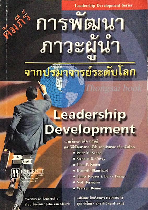 การพัฒนาภาวะผู้นำ จากปรมาจารย์ระดับโลก Leadership Development By Peter M.Senge, Stephen R.Covey, John P.Kotter, Kenneth Blanchard ฯลฯ ยุดา รักไทย, สุภาวดี วิทยะประพันธ์ แปล