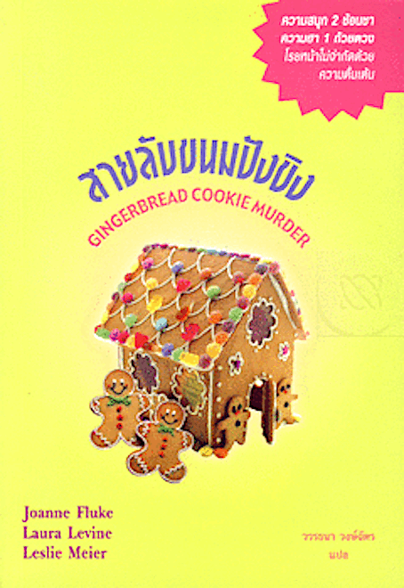 สายลับพุดดิ้ง Plum pudding murder Joanne Fluke (โจแอนน์ ฟลุค) วรรธนา วงษ์ฉัตร แปล