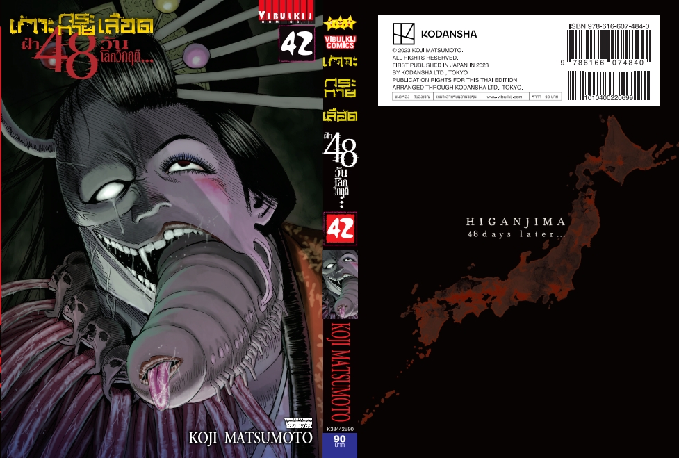 เกาะกระหายเลือด 48 วันโลกวิกฤติ เล่ม 42