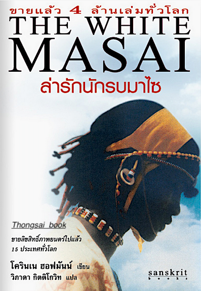 ล่ารักนักรบมาไซ ภาค 1 The White Masai โครินเน ฮอฟมันน์ เขียน วิภาดา กิตติโกวิท แปล
