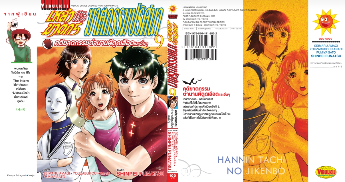 เหล่าฆาตกรกับคดีฆาตกรรมปริศนา 9