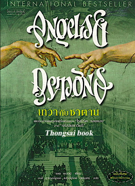 เทวากับซาตาน Angels & Demons by Dan Brown