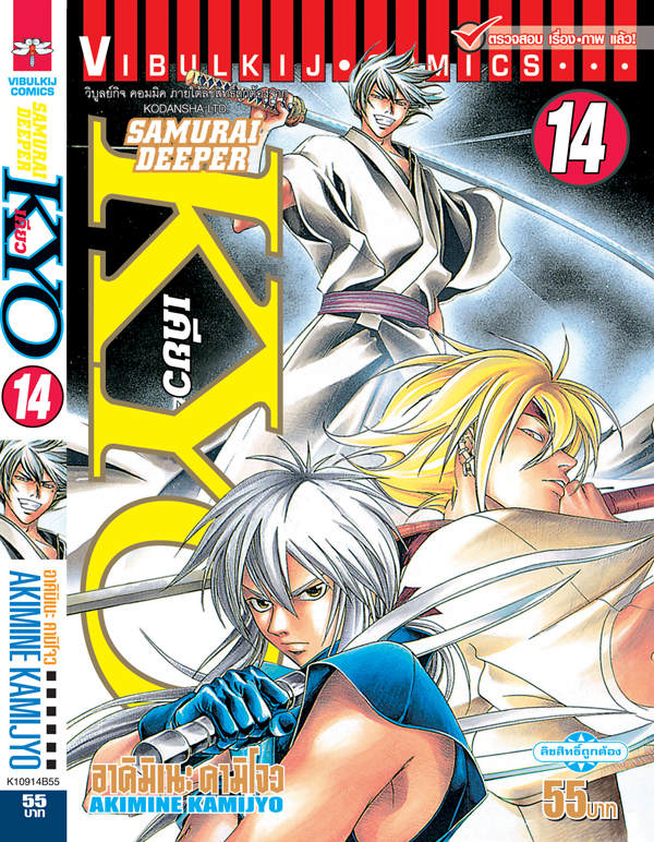 SAMURAI DEEPER KYO 14