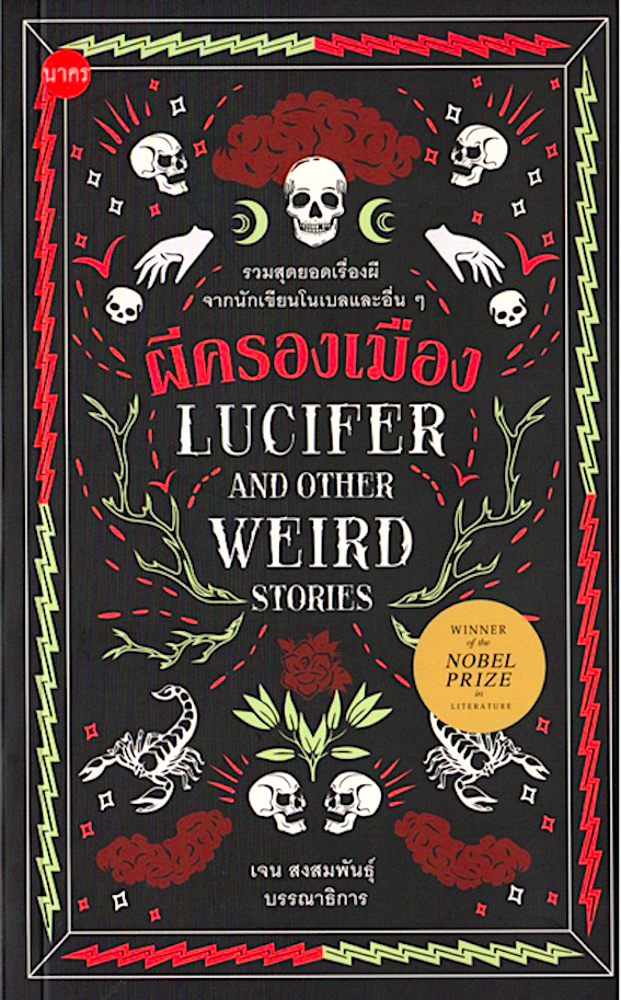ผีครองเมือง : Lucifer and Other Weird Stories รวมสุดยอดเรื่องผี จาแนักเขียนโนเบลและอื่นๆ