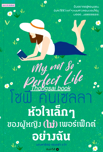 หัวใจเล็กๆของผู้หญิง (ไม่) เพอร์เฟ็กต์อย่างฉัน My Not So Perfect Life by Sophie Kinsella มณฑารัตน์ ทรงเผ่า แปล