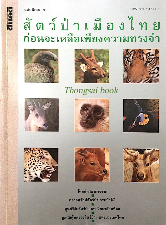 สัตว์ป่าเมืองไทยก่อนจะเหลือเพียงความทรงจำ นิตยสารสารคดี ฉบับพิเศษ โดยนักวิชาการจาก กรมป่าไม้ ,ศูนย์วิจัยสัตว์ป่า มหาวิทยาลัยมหิดล , มูลนิธิคุ้มครองสัตว์ป่าฯ แห่งประเทศไทย