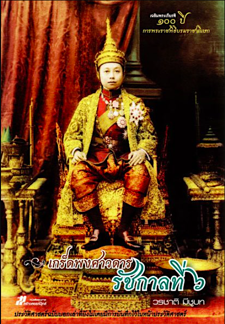 เกร็ดพงศาวดารรัชกาลที่ 6 เขียนโดย วรชาติ มีชูบท
