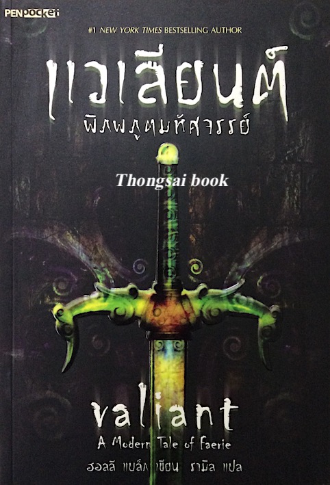 แวเลียนต์ พิภพภูตมหัศจรรย์ valiant A modern Tale of Faerie ฮอลลี แบล็ก เขียน รามิล แปล